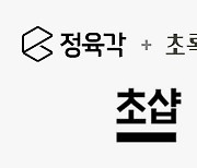 ‘자금 유치 난항’ 정육각... ‘초샵’ 통해 화장품 확대 나섰지만