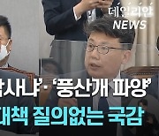 대통령실 국감서 쏟아낸 여야 정쟁... '사고냐, 참사냐'·'풍산개 파양 논란' [영상]