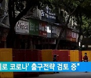 "中, '제로 코로나' 출구전략 검토 중"