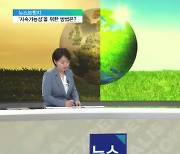 <뉴스브릿지> 환경재단 창립 20주년…'지속가능성' 위한 과제는?