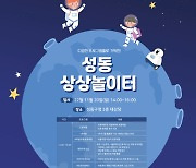 성동구, 20일 초등학생 드론·AI 체험행사 '상상놀이터' 진행