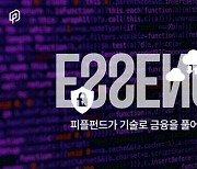 피플펀드, 핀테크 스타트업 이야기 다룬 브랜드 필름 '에센스' 공개