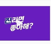 "진라면 좋아해?" 방탄소년단 진, 소원 이뤘다