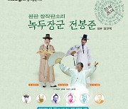 ‘판소리로 풀어내는 동학농민혁명사’ 전주·서울·정읍 순회공연