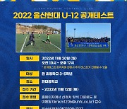 '예비 호랑이들 모여라!' 울산, 유소년 U12팀 공개 테스트 진행