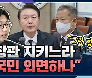 [뉴스하이킥] 장예찬 "尹 사과, 국민들이 진정성 느끼실 것" vs 권지웅 "대통령으로서 한 거 맞나"