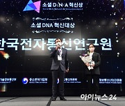 [포토]ETRI, '아이뉴스24 소셜 DNA 혁신대상'