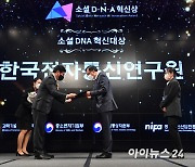 [포토]소셜 DNA 혁신대상 수상하는 한국전자통신연구원