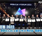 [아이TV]아이포럼 2022 '제3회 소셜 D·N·A 혁신상' 영광의 수상자들