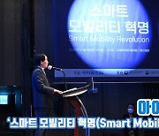 [아이TV]아이포럼 2022, '스마트 모빌리티'의 현재와 미래를 살펴보다