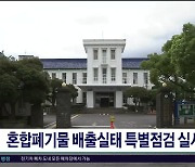 혼합폐기물 배출실태 특별점검 실시