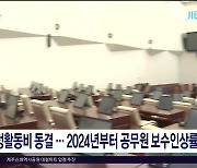 의정활동비 동결..2024년부터 공무원 보수인상률