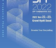 SPP 국제콘텐츠마켓 2022, 오는 22~23일 그랜드 하얏트 서울에서 개최