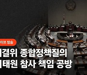 한덕수·이상민·윤희근 “책임 회피 안 하지만…아직 사퇴생각 없다”