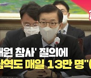 [현장영상] “강남역도 매일 13만 명” 뭇매 맞은 이유는?