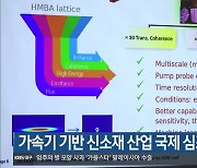 [여기는 포항] 가속기 기반 신소재 산업 국제 심포지엄 열려 외