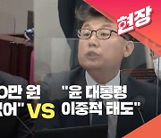 [현장영상] “염치없어” vs “이중적 태도”…北에서 온 풍산개 두고 여야 공방