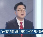 경찰, ‘공직선거법 위반’ 혐의 이장우 시장 불송치