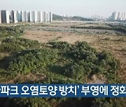 ‘테마파크 오염토양 방치’ 부영에 정화 촉구