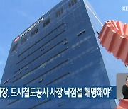 경실련 “강 시장, 도시철도공사 사장 낙점설 해명해야”