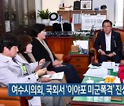 여수시의회, 국회서 ‘이야포 미군폭격’ 진상규명 호소