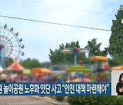 전주동물원 놀이공원 노후화 잇단 사고 “안전 대책 마련해야”