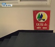 [현장K] 안내판 없고 출입도 통제…민방위 대피소 ‘무용지물’ 우려