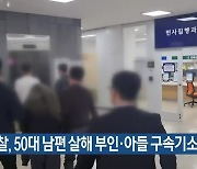 검찰, 50대 남편 살해 부인·아들 구속기소