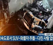 고속도로서 SUV-화물차 추돌…다친 사람 없어