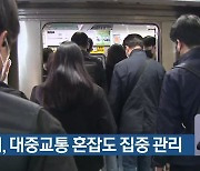 부산시, 대중교통 혼잡도 집중 관리