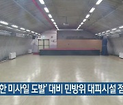 ‘북한 미사일 도발’ 대비 민방위 대피시설 점검