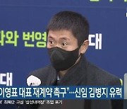 “강원FC 이영표 대표 재계약 촉구”…신임 김병지 유력