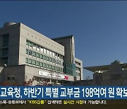 강원도교육청, 하반기 특별 교부금 198억여 원 확보