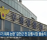 경찰, ‘투기 의혹 논란’ 김한근 전 강릉시장 불송치