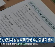 속초 대포농공단지 일원 악취 현장 주민설명회 열려