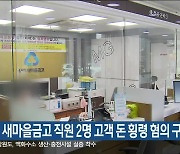 전직 새마을금고 직원 2명 고객 돈 횡령 혐의 구속