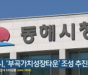 동해시, ‘부곡가치성장타운’ 조성 추진