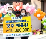 광주은행, 광주애육원 '희망이 꽃피는 공부방' 70호점 선정