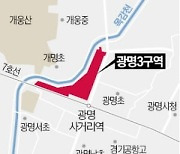 광명3구역, 공공재개발 후보지로 선정…2126가구 공급