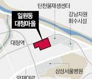 강남 대청마을에 아파트 지을 수 있다