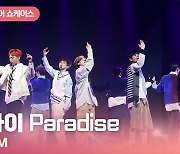 HK영상｜나인아이(NINE.i), 멋진 퍼포먼스에 눈길…수록곡 'Paradise'