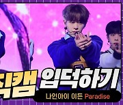 HK영상｜나인아이 이든, 무대 위에서 완벅 퍼포먼스…수록곡 'Paradise'