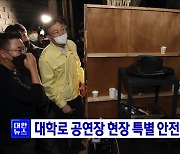 대학로 공연장 현장 특별 안전 점검 실시