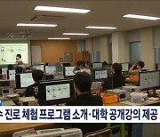 수능 끝난 고3 학생···'심폐소생술' 등 안전 교육 [뉴스의 맥]