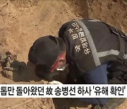 강원도 평창군에서 발굴된 전사자 유해 신원확인