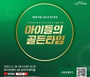 “지금이 바로 골든타임” 보호아동 ‘진짜 성장’ 위해 전문가들 머리 맞댄다