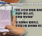 희생자 명단 공개 문자 파문…국힘 "패륜" vs 민주 "논의 없어"