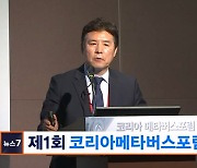 제1회 코리아메타버스포럼 개최…"시간과 공간 공존을 위한 시대정신"