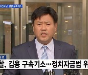 [MBN 뉴스와이드] 檢, '불법 대선자금' 김용 구속기소