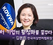 [MBN 토요포커스] 김분희 한국여성벤처협회장 “여성 벤처, 체계적으로 관리할 플랫폼 필요해”